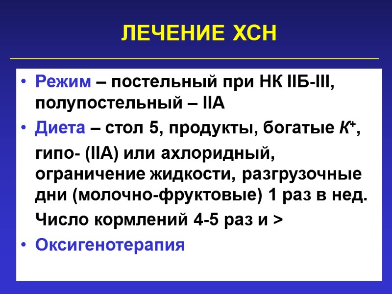 ЛЕЧЕНИЕ ХСН Режим – постельный при НК IIБ-III, полупостельный – IIА Диета – стол